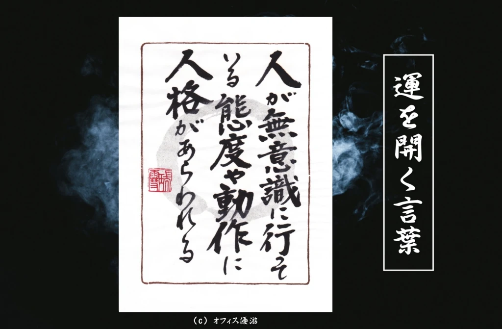 無意識の態度に人格が出る理由と信頼される所作