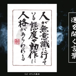 人が無意識に行っている態度や動作に人格があらわれる｜筆文字書作品