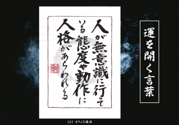 人が無意識に行っている態度や動作に人格があらわれる｜筆文字書作品