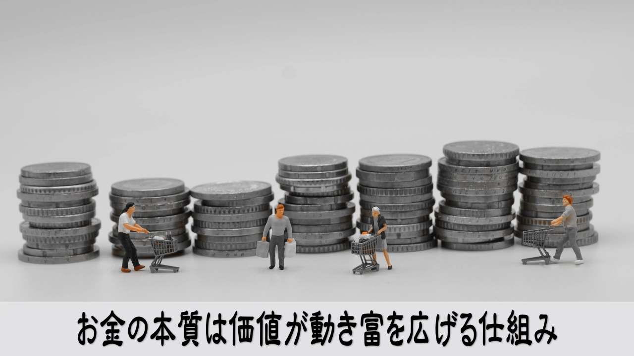 お金の本質を価値の流れとして見直し未来へ広がる希望を感じる画像
