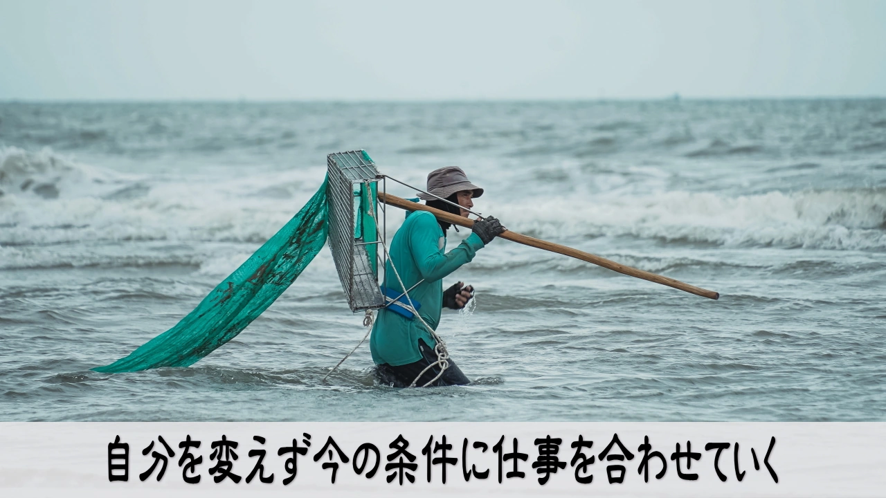 今の条件に仕事を合わせ働き方を組み替える人の安心と前向きな決意