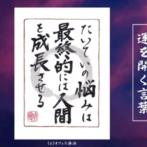 たいていの悩みは最終的には人間を成長させる｜筆文字書作品