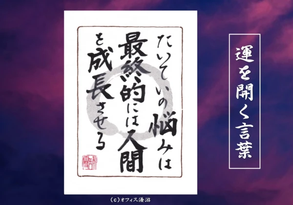 たいていの悩みは最終的には人間を成長させる｜筆文字書作品