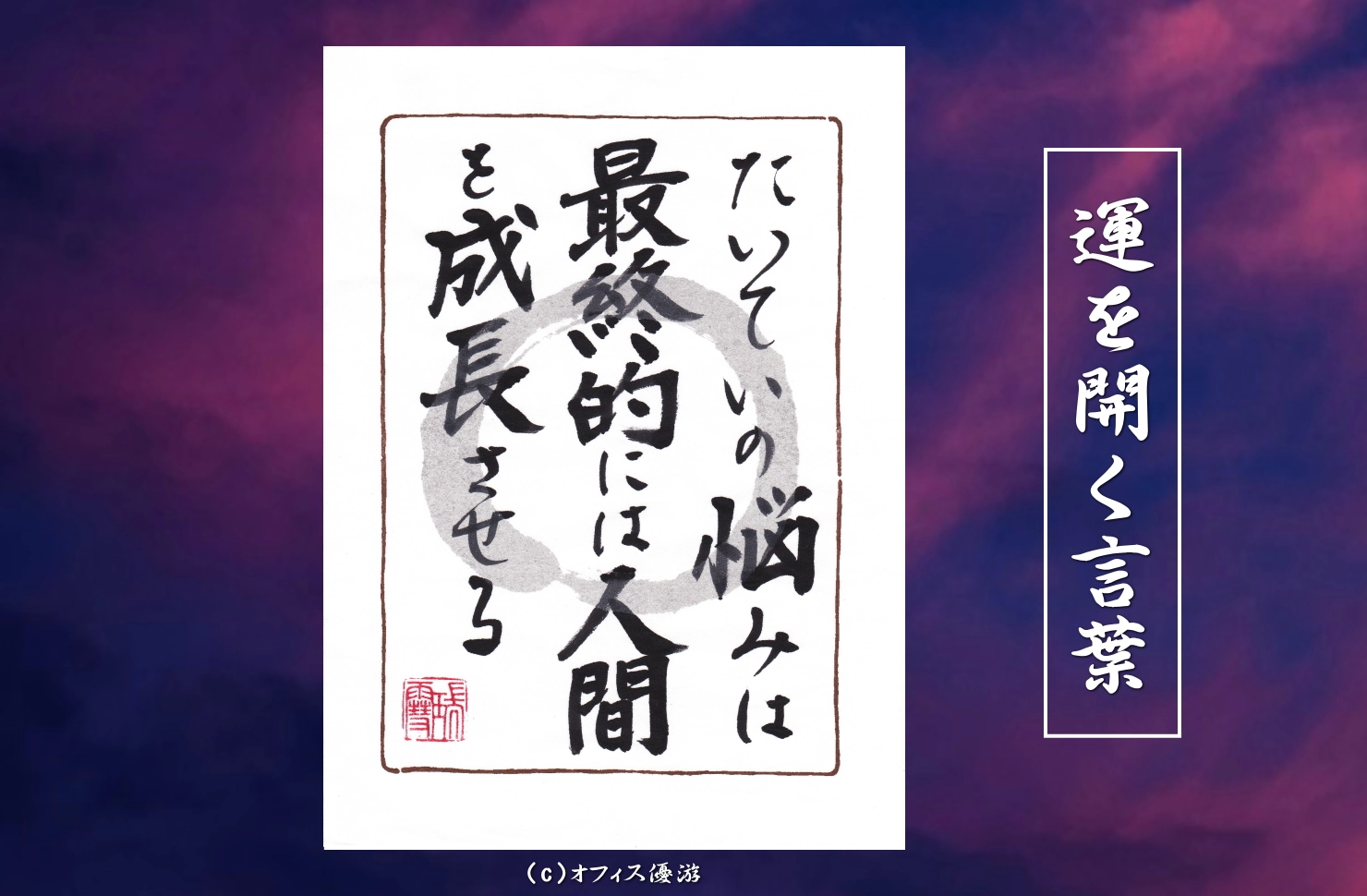 たいていの悩みは最終的には人間を成長させる｜筆文字書作品