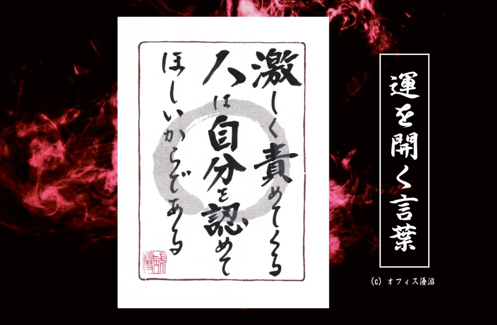 激しく責める人の心理｜その強さの裏にある「認めてほしい」