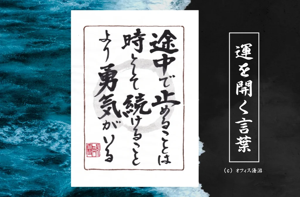 続けることが美徳とは限らない｜途中でやめる勇気