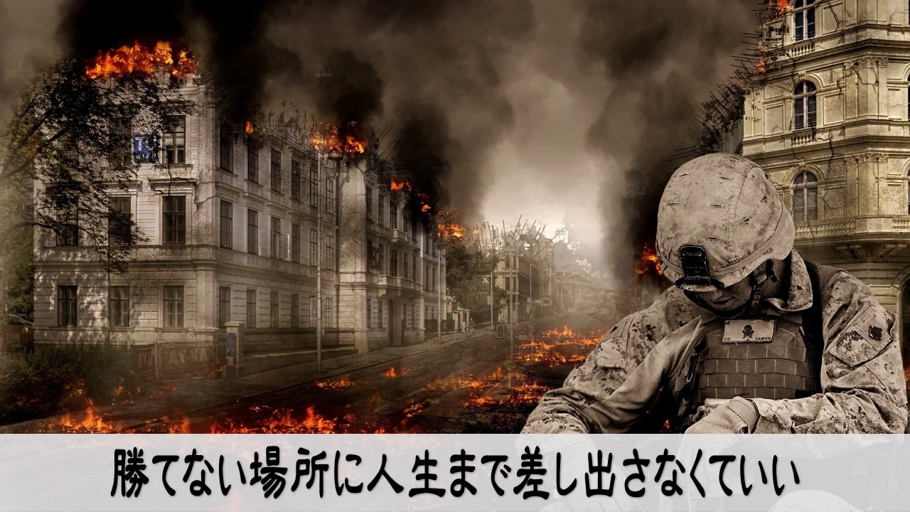 戦う場所を選び直す