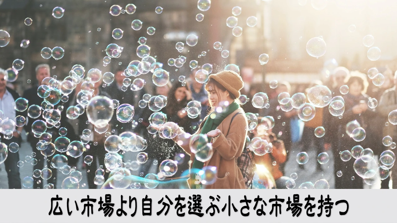広い市場を追わず自分の価値を選ぶ顧客へ商売を絞る小さな会社の希望