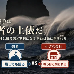 自由競争は平等ではない｜小さな会社が戦わず利益を残す経営戦略