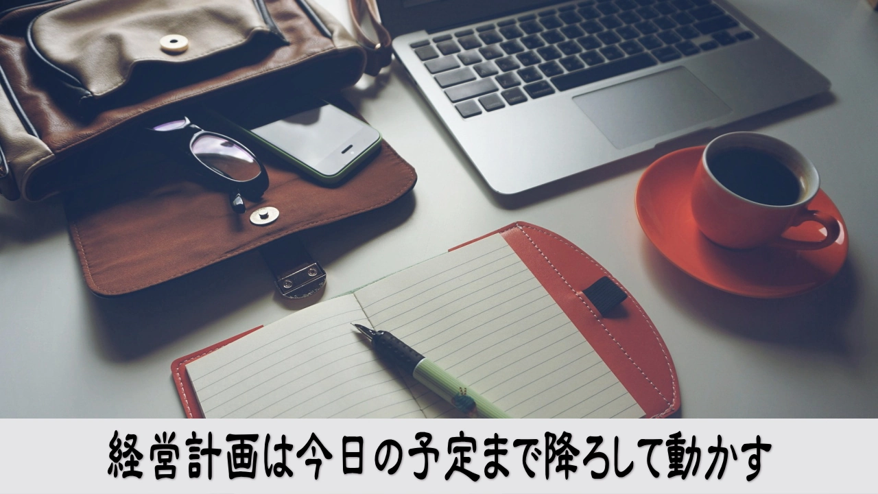 経営計画を今日の予定まで具体化して行動へつなげる前進の実感