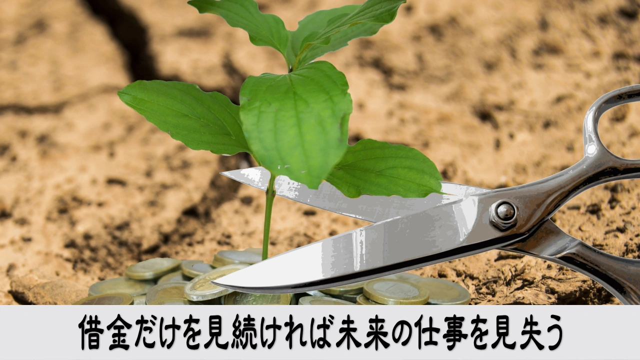 借金返済だけを見つめ未来を考え直す経営者の気づき