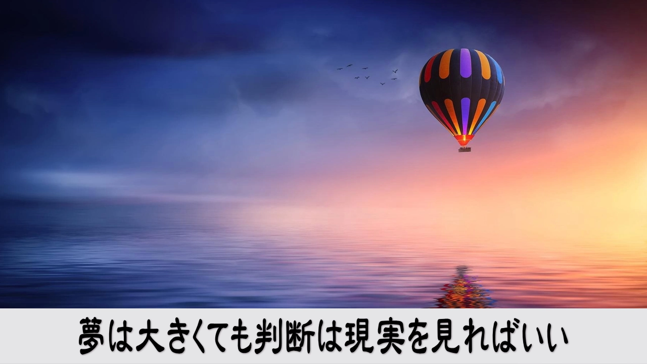 大きな夢を描きながら資金や時間など現実の条件を冷静に考える経営者の決意