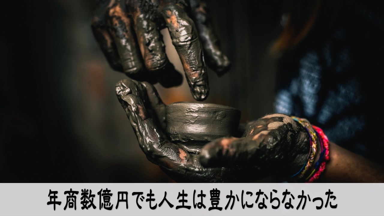 会社の成功と人生の豊かさを見比べる