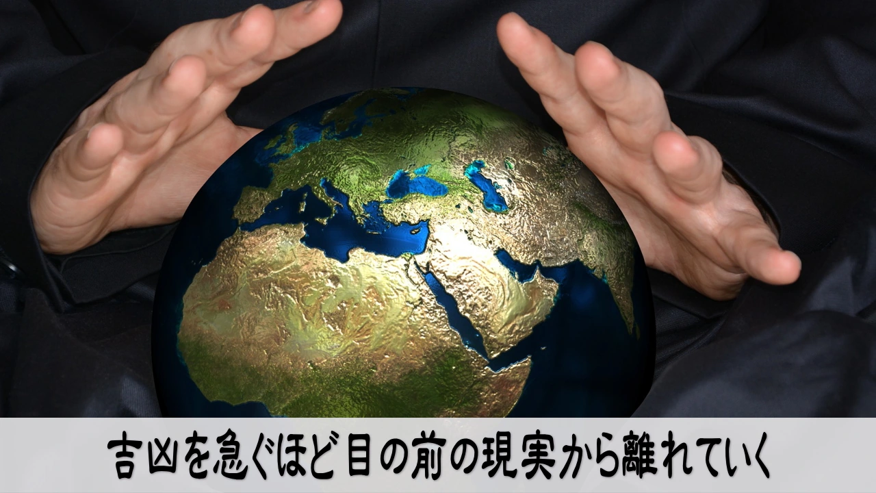 運の吉凶より目の前の現実の変化を見極める