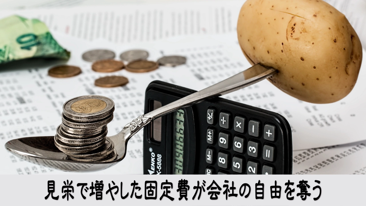 固定費を見直して経営の自由を守る
