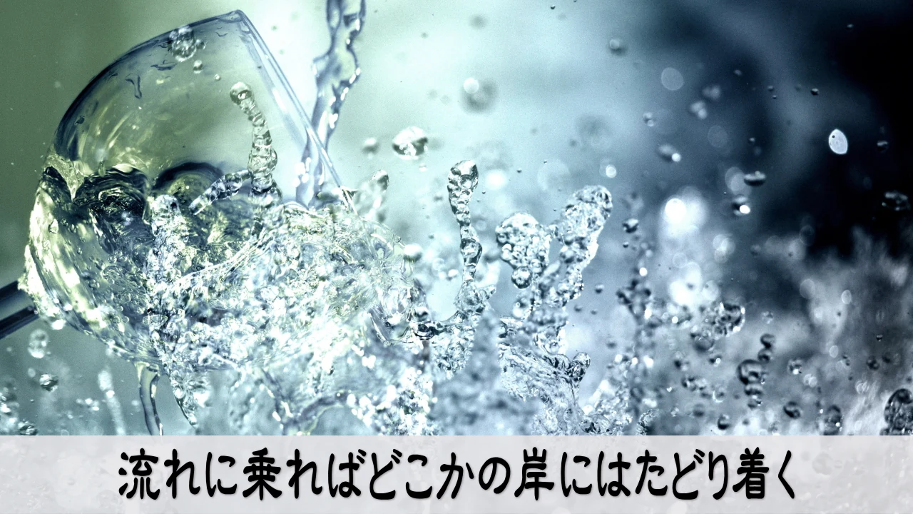 変化する流れを受け入れて新しい岸へ進む