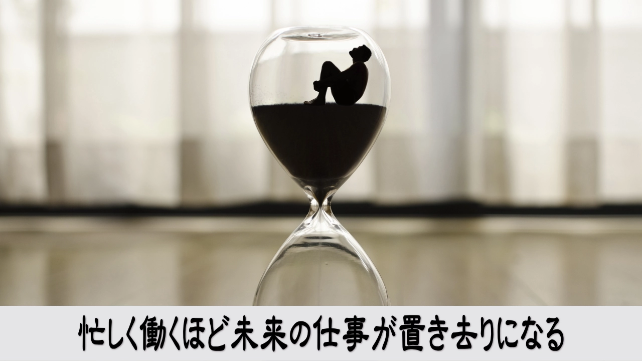 忙しい日々の仕事をこなしながら未来の仕事が置き去りになる焦りと違和感