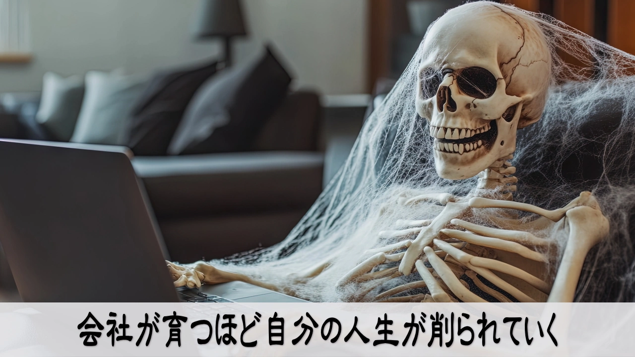 会社が育つほど自分の人生が削られていく