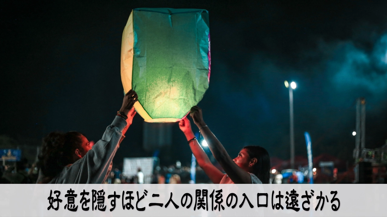 恋愛で好意を隠して相手との距離を残す人の切なさ
