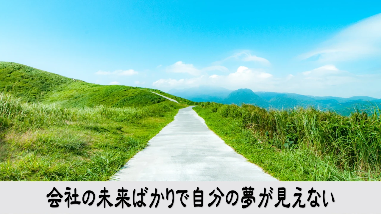 会社の未来を考え続けながら自分の夢が見えず立ち止まる経営者の戸惑い