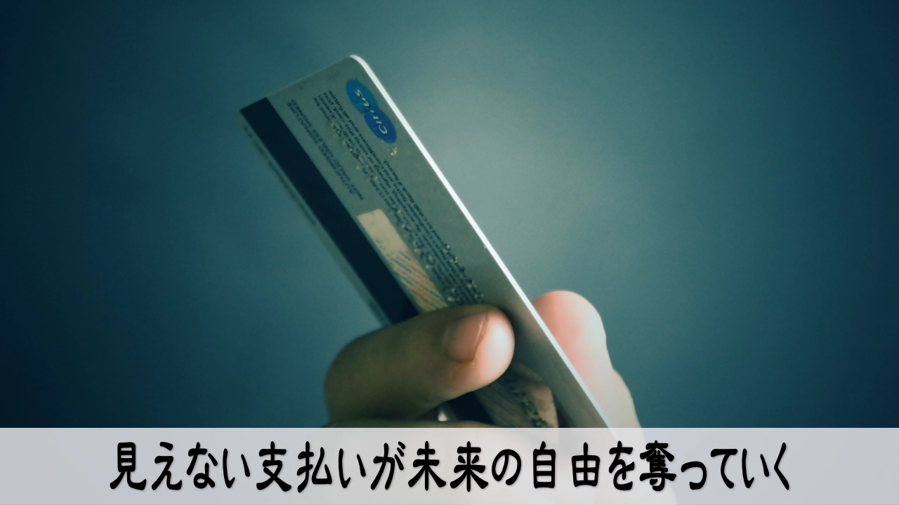 見えない支払いを確認し未来の自由を失う不安に気づくイメージ