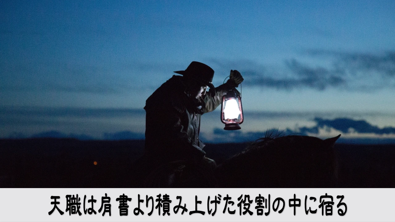 天職を肩書ではなく積み上げた役割から捉える