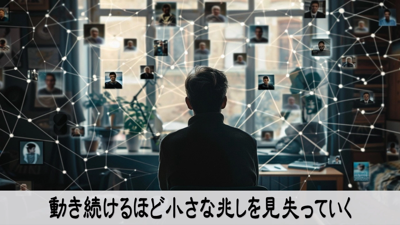 忙しさの中で小さな兆しを見落とさず観察する