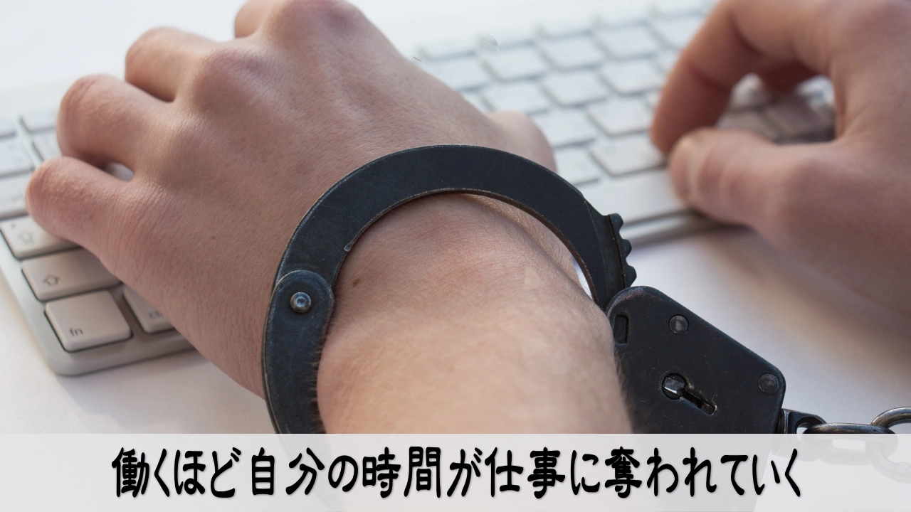 労働依存と時間の使い方を見直す