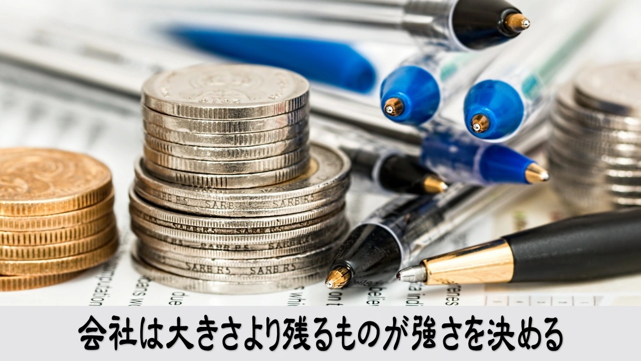 会社の強さを残る価値から考える