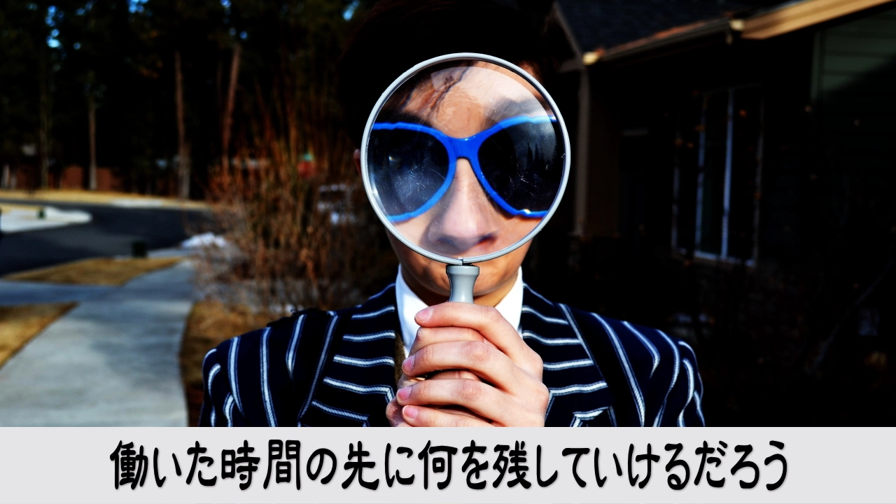 働いた時間から未来に残る価値を考え人生後半の仕事を見つめる