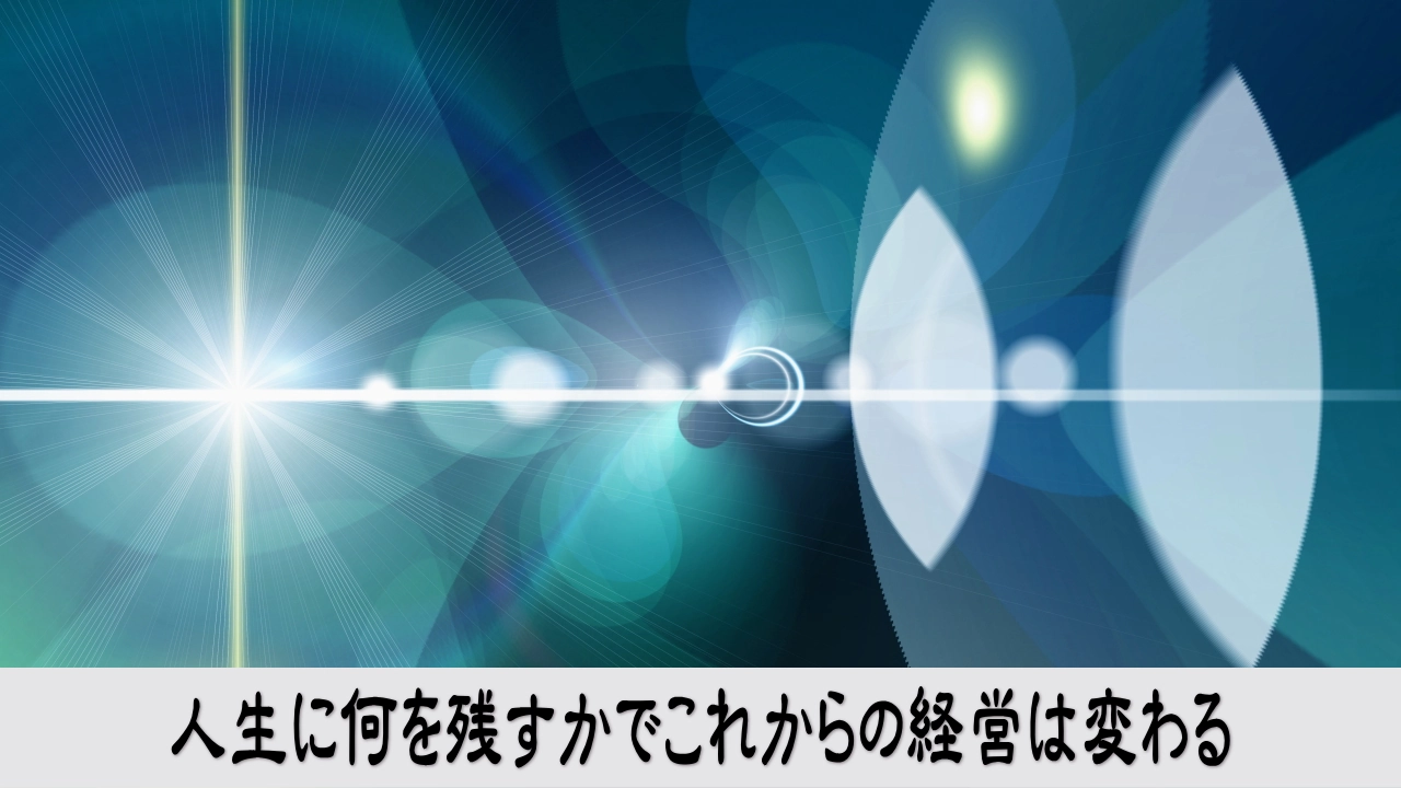 経営者が人生に残したい価値から仕事を選び未来への希望を見いだすイメージ