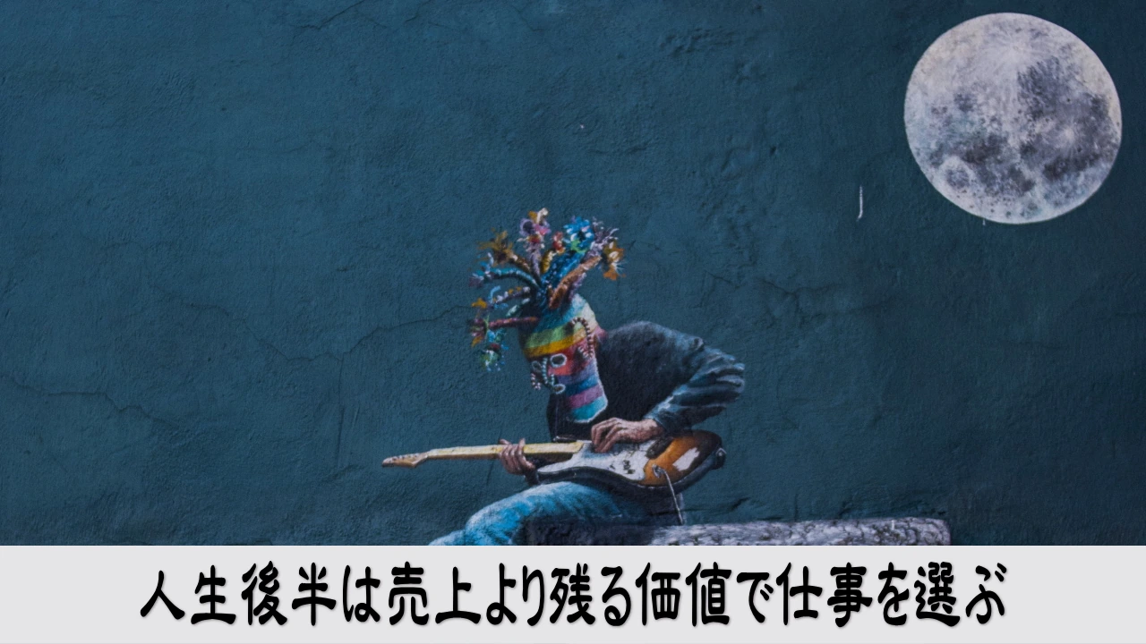 人生後半の仕事を残る価値から選ぶ