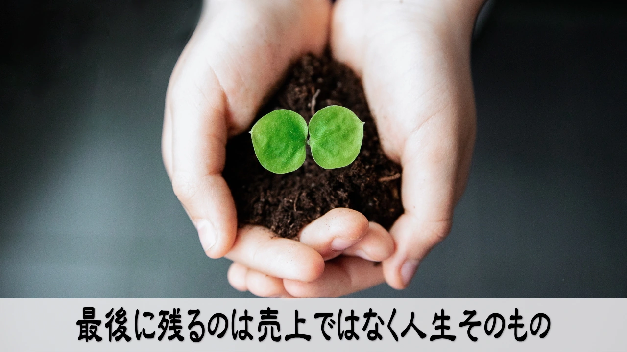 仕事から人生に残る価値を選ぶ