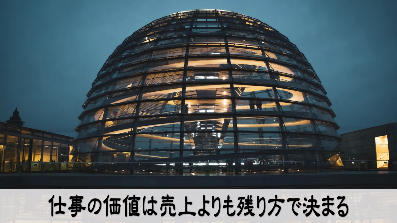仕事の価値を見直し将来へ残る形に変える