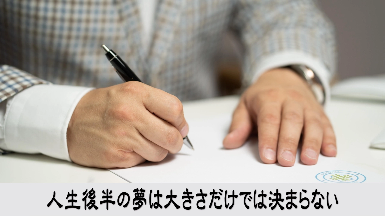 人生後半の働き方と時間を見つめ自分にとって大きな夢を思い描く経営者の希望