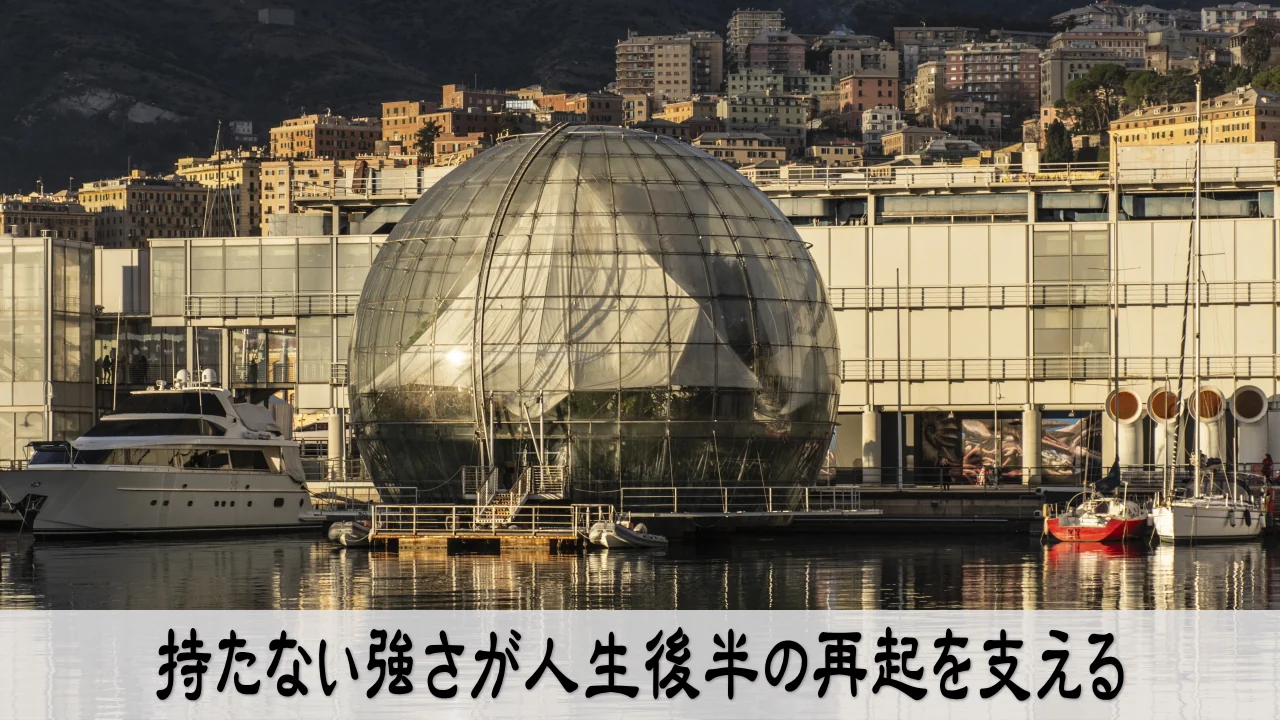 人生後半の経営者が持たない強さを選び再起の余力を残す安心を表した画像