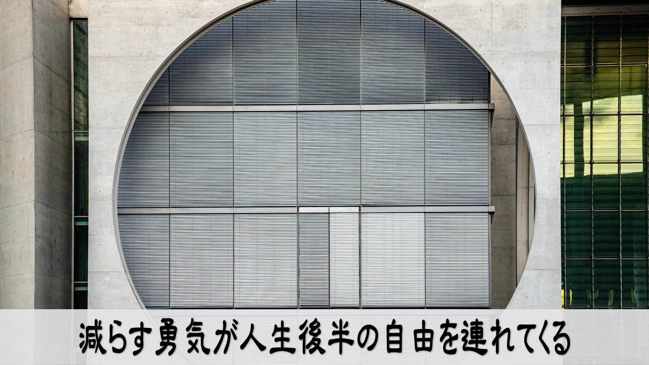 仕事を減らし人生後半の自由を取り戻す