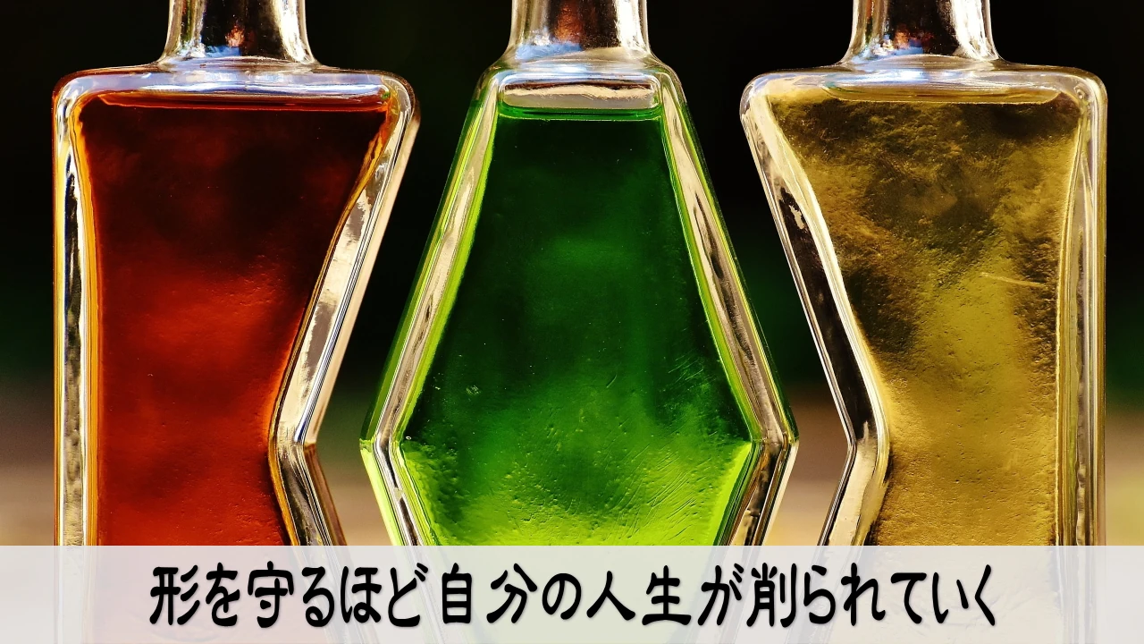 守ってきた形と自分の人生を切り分ける