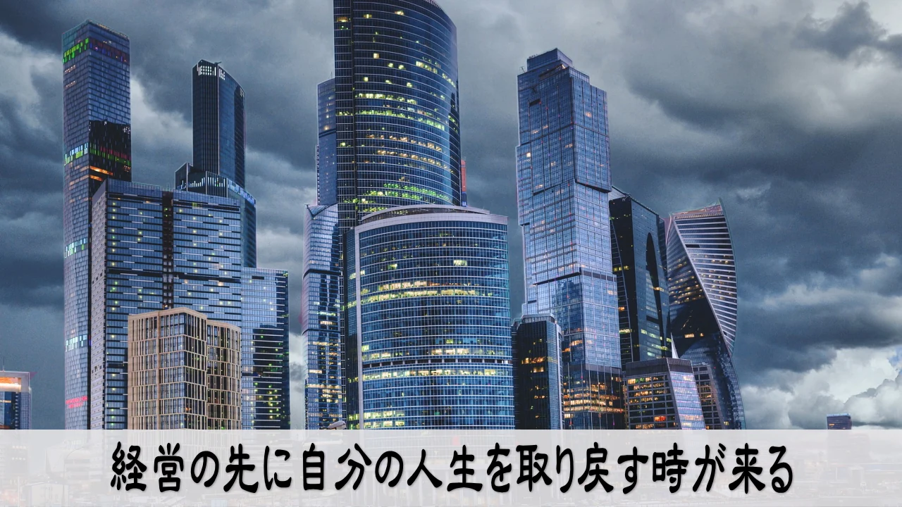 仕事との関係を見直し自分の人生へ価値を戻す