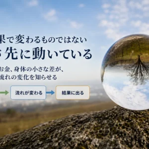 「運が悪い」で済ませると兆しを見失う｜運気が変わるサインと察気の法