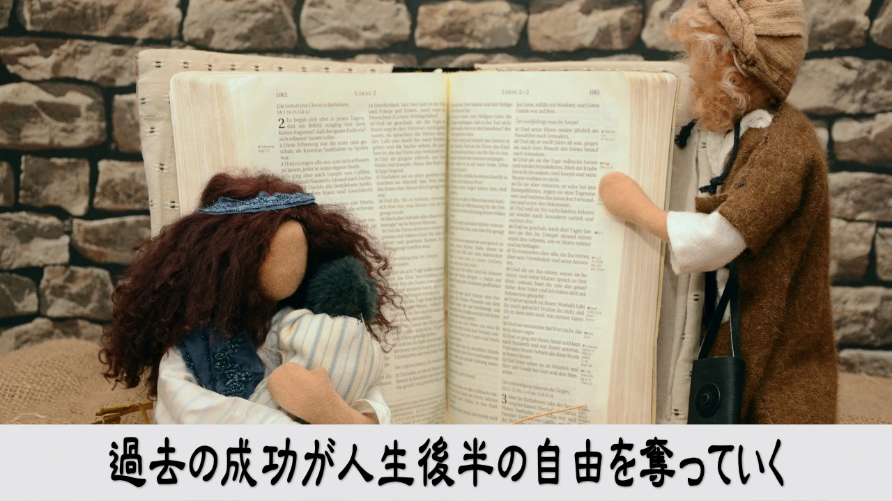 過去の成功基準から人生後半の働き方を選び直す
