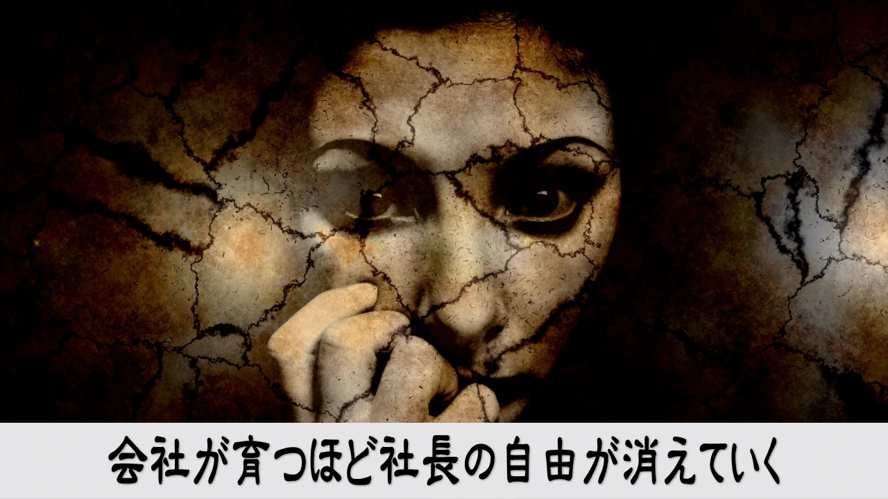 会社の成長と自由を見比べる