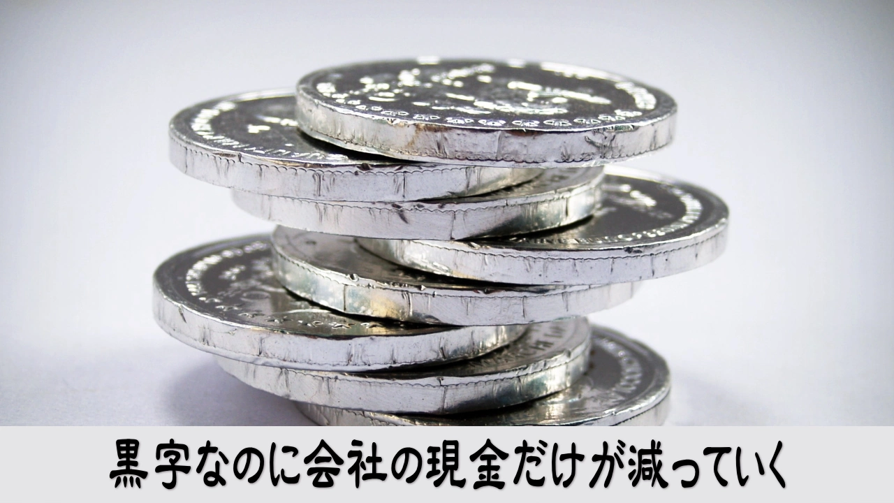 黒字の決算書と減る通帳残高を見比べ現金が残らない違和感を表すイメージ