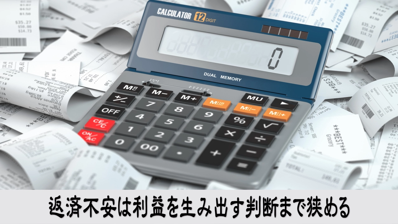 返済不安を越えて利益を考える経営判断の転換