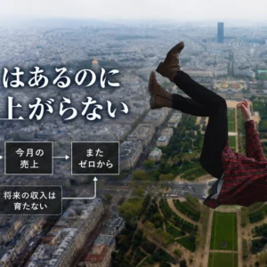 売上があっても毎月ゼロから始まる仕事の構造