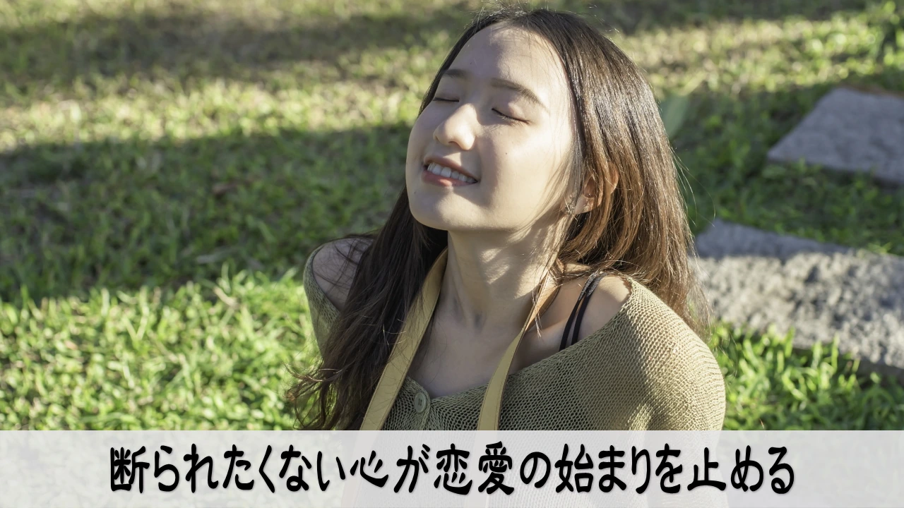 恋愛で拒絶を恐れて好意を抑える人のためらい