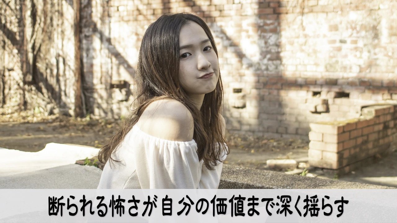 好きな人に断られる場面を想像して自分の価値まで疑う不安