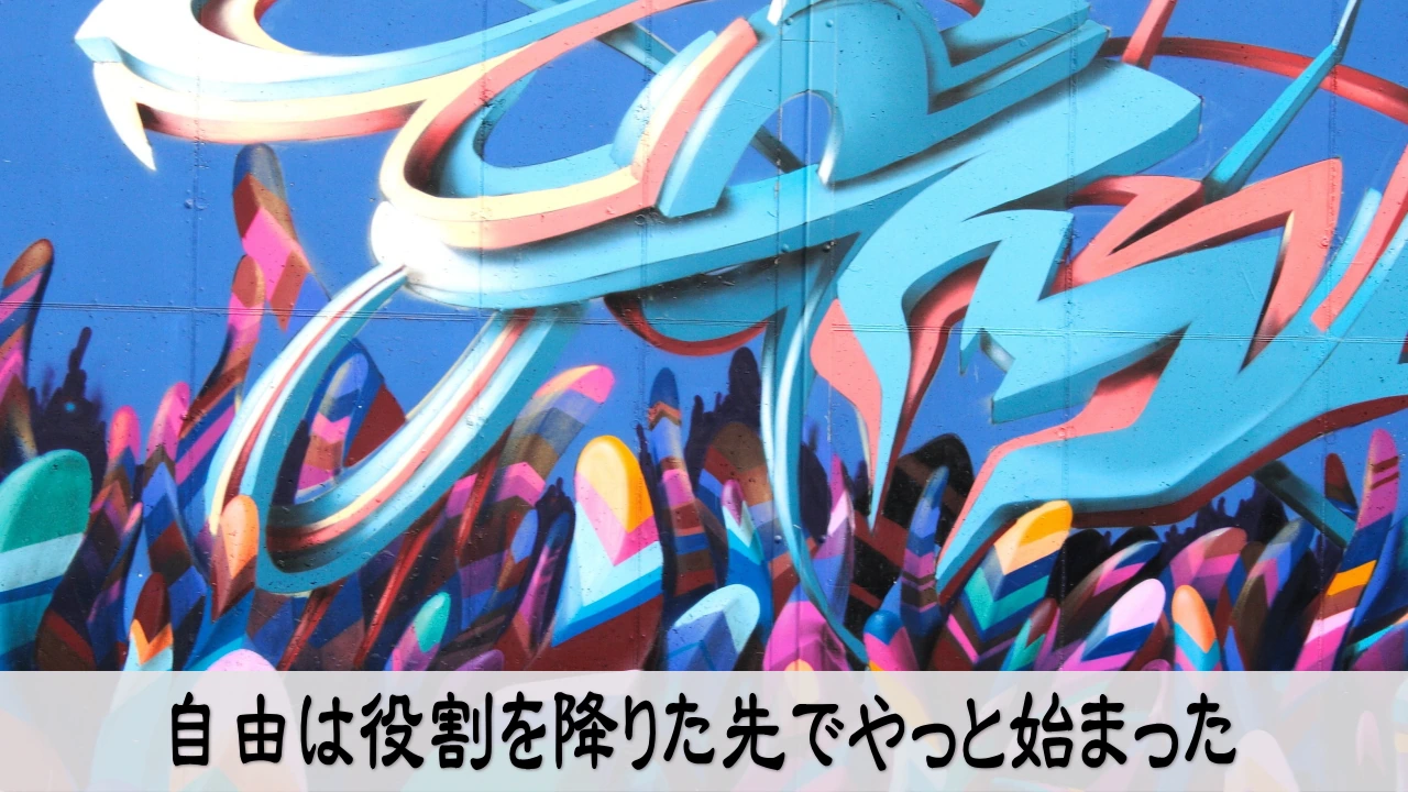 役割から離れて自分の自由を取り戻す