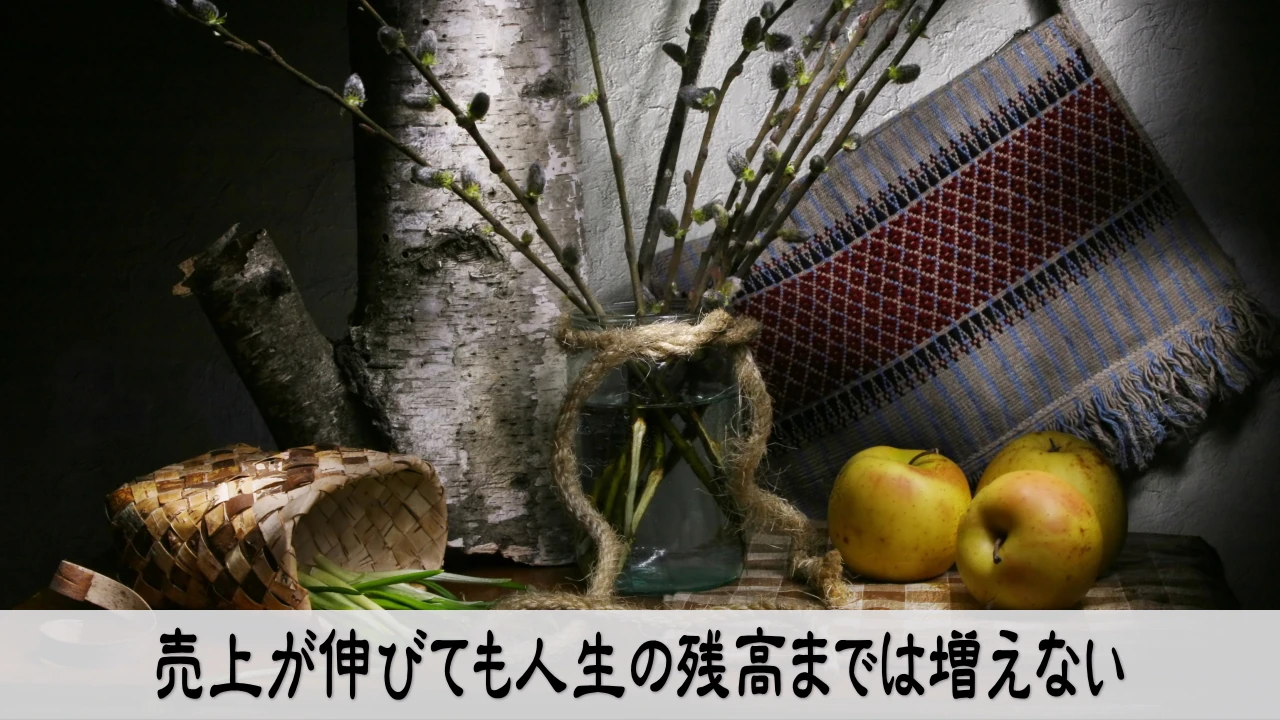 売上と人生に残るものを見比べる