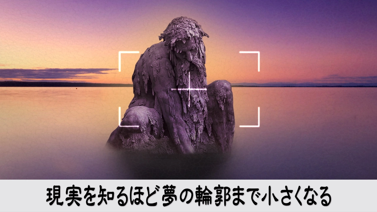 現実や過去の経験を先に考えて夢を小さくしてしまう大人の迷い